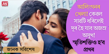 আলিংগনৰ খেলা! কেৱল সাৱটি ধৰিলেই দূৰ হৈ যাব অজস্ৰ অসুখ! স্মৃতিশক্তিও হ’ব প্ৰখৰ