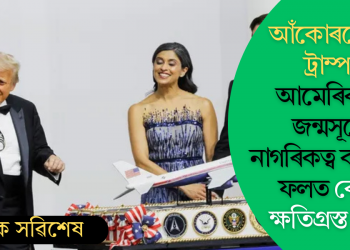 আঁকোৰগোজ ট্ৰাম্প! আমেৰিকাত জন্মসূত্ৰে নাগৰিকত্ব বাতিলৰ ফলত কোন ক্ষতিগ্ৰস্ত হ’ব?