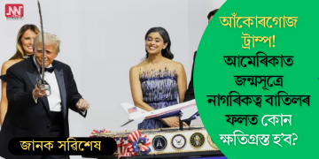 আঁকোৰগোজ ট্ৰাম্প! আমেৰিকাত জন্মসূত্ৰে নাগৰিকত্ব বাতিলৰ ফলত কোন ক্ষতিগ্ৰস্ত হ’ব?