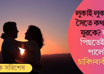 লুকাই লুকাই কাৰ সৈতে কথা পাতে যুৱকে? জনাৰ পিছতেই থানা পালেগৈ চাৰিগৰাকী পত্নী