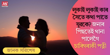 লুকাই লুকাই কাৰ সৈতে কথা পাতে যুৱকে? জনাৰ পিছতেই থানা পালেগৈ চাৰিগৰাকী পত্নী