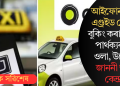 আইফোন আৰু এণ্ড্ৰইড ফোনত বুকিং কৰা ভাড়াৰ পাৰ্থক্যক লৈ ওলা, উবেৰক জাননী জাৰি কেন্দ্ৰৰ