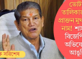 ভোটাৰ তালিকাত নাই প্ৰাক্তন মুখ্যমন্ত্ৰীৰ নাম! শাসকীয় বিজেপিলৈ অভিযোগৰ আঙুলি
