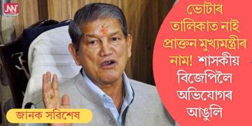 ভোটাৰ তালিকাত নাই প্ৰাক্তন মুখ্যমন্ত্ৰীৰ নাম! শাসকীয় বিজেপিলৈ অভিযোগৰ আঙুলি