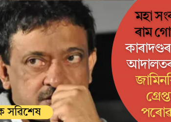 মহা সংকটত ৰাম গোপাল! কাৰাদণ্ডৰ নিৰ্দেশ আদালতৰ; জাৰি জামিনবিহীন গ্ৰেপ্তাৰী পৰোৱানা 