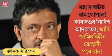 মহা সংকটত ৰাম গোপাল! কাৰাদণ্ডৰ নিৰ্দেশ আদালতৰ; জাৰি জামিনবিহীন গ্ৰেপ্তাৰী পৰোৱানা 