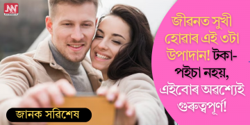 জীৱনত সুখী হোৱাৰ এই ৩টা উপাদান! টকা-পইচা নহয়, এইবোৰ অৱশ্যেই গুৰুত্বপূৰ্ণ!
