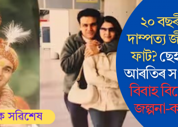 ২০ বছৰীয়া দাম্পত্য জীৱনত ফাট? ছেহৱাগ-আৰতিৰ সংসাৰত বিবাহ বিচ্ছেদৰ জল্পনা-কল্পনা