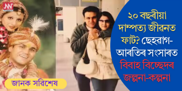 ২০ বছৰীয়া দাম্পত্য জীৱনত ফাট? ছেহৱাগ-আৰতিৰ সংসাৰত বিবাহ বিচ্ছেদৰ জল্পনা-কল্পনা