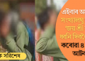 এইবাৰ অসমত! সংখ্যালঘু ছাত্ৰক ‘জয় শ্ৰী ৰাম’ ধ্বনি দিবলৈ বাধ্য কৰোৱা ৪জনক আটক
