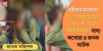 এইবাৰ অসমত! সংখ্যালঘু ছাত্ৰক ‘জয় শ্ৰী ৰাম’ ধ্বনি দিবলৈ বাধ্য কৰোৱা ৪জনক আটক