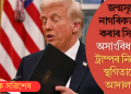 জন্মসূত্ৰে নাগৰিকত্ব বন্ধ কৰাৰ সিদ্ধান্ত অসাংবিধানিক; ট্ৰাম্পৰ নিৰ্দেশত স্থগিতাদেশ আদালতৰ