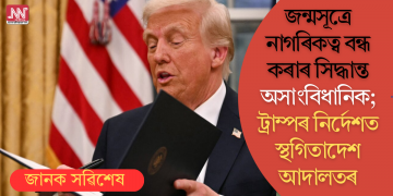 জন্মসূত্ৰে নাগৰিকত্ব বন্ধ কৰাৰ সিদ্ধান্ত অসাংবিধানিক; ট্ৰাম্পৰ নিৰ্দেশত স্থগিতাদেশ আদালতৰ