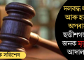 দলবদ্ধ ধৰ্ষণ আৰু হত্যাৰ অপৰাধত ছত্তীশগড়ত ৫জনক মৃত্যুদণ্ড আদালতৰ