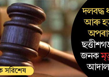 দলবদ্ধ ধৰ্ষণ আৰু হত্যাৰ অপৰাধত ছত্তীশগড়ত ৫জনক মৃত্যুদণ্ড আদালতৰ