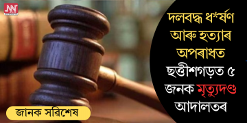 দলবদ্ধ ধৰ্ষণ আৰু হত্যাৰ অপৰাধত ছত্তীশগড়ত ৫জনক মৃত্যুদণ্ড আদালতৰ