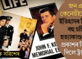 জন এফ কেনেডীকে ধৰি ইতিহাসৰ তিনিটা বহু চৰ্চিত হত্যাকাণ্ডৰ নথি প্ৰকাশৰ নিৰ্দেশ দিলে ট্ৰাম্পে