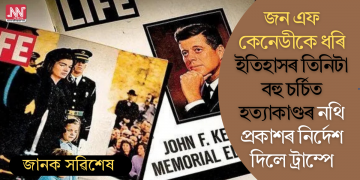 জন এফ কেনেডীকে ধৰি ইতিহাসৰ তিনিটা বহু চৰ্চিত হত্যাকাণ্ডৰ নথি প্ৰকাশৰ নিৰ্দেশ দিলে ট্ৰাম্পে