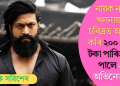 নায়ক নহয়, খলনায়কৰ চৰিত্ৰত অভিনয় কৰি ২০০ কোটি টকা পাৰিশ্ৰমিক পালে এই অভিনেতাই?