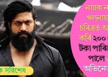 নায়ক নহয়, খলনায়কৰ চৰিত্ৰত অভিনয় কৰি ২০০ কোটি টকা পাৰিশ্ৰমিক পালে এই অভিনেতাই?