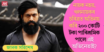 নায়ক নহয়, খলনায়কৰ চৰিত্ৰত অভিনয় কৰি ২০০ কোটি টকা পাৰিশ্ৰমিক পালে এই অভিনেতাই?