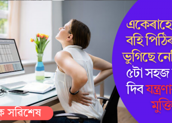একেৰাহে চকীত বহি পিঠিৰ বিষত ভুগিছে ​​নেকি? এই ৫টা সহজ নিয়মে দিব যন্ত্ৰণাৰ পৰা মুক্তি