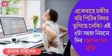 একেৰাহে চকীত বহি পিঠিৰ বিষত ভুগিছে ​​নেকি? এই ৫টা সহজ নিয়মে দিব যন্ত্ৰণাৰ পৰা মুক্তি