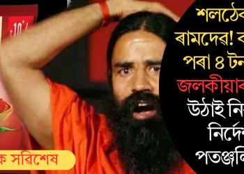 শলঠেকত ৰামদেৱ! বজাৰৰ পৰা ৪ টন ৰঙা জলকীয়াৰ গুড়ি উঠাই নিবলৈ নিৰ্দেশ পতঞ্জলিক