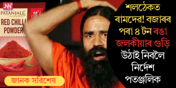 শলঠেকত ৰামদেৱ! বজাৰৰ পৰা ৪ টন ৰঙা জলকীয়াৰ গুড়ি উঠাই নিবলৈ নিৰ্দেশ পতঞ্জলিক