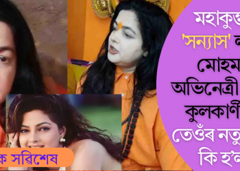 মহাকুম্ভত ‘সন্যাস’ ল’লে মোহময়ী অভিনেত্ৰী মমতা কুলকাৰ্ণীয়ে; তেওঁৰ নতুন নাম কি হ’ল?