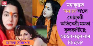 মহাকুম্ভত ‘সন্যাস’ ল’লে মোহময়ী অভিনেত্ৰী মমতা কুলকাৰ্ণীয়ে; তেওঁৰ নতুন নাম কি হ’ল?