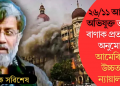 বিৰাট সাফল্য! ২৬/১১ আক্ৰমণৰ অভিযুক্ত তাহাউৰ ৰাণাক প্ৰত্যাৰ্পণত অনুমোদন আমেৰিকাৰ উচ্চতম ন্যায়ালয়ৰ
