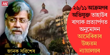 বিৰাট সাফল্য! ২৬/১১ আক্ৰমণৰ অভিযুক্ত তাহাউৰ ৰাণাক প্ৰত্যাৰ্পণত অনুমোদন আমেৰিকাৰ উচ্চতম ন্যায়ালয়ৰ