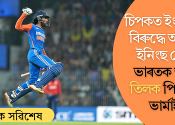 ৰোমাঞ্চকৰ মেচ! চিপকত ইংলেণ্ডৰ বিৰুদ্ধে অনবদ্য ইনিংছ খেলি ভাৰতক জয়ৰ তিলক পিন্ধালে ভাৰ্মাই!
