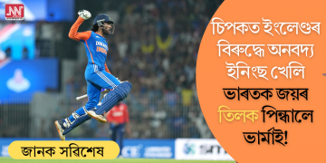 ৰোমাঞ্চকৰ মেচ! চিপকত ইংলেণ্ডৰ বিৰুদ্ধে অনবদ্য ইনিংছ খেলি ভাৰতক জয়ৰ তিলক পিন্ধালে ভাৰ্মাই!