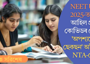 NEET UG 2025-ত ঘুৰি আহিল প্ৰাক কোভিডৰ পেটাৰ্ণ! ‘অপশ্যনেল ছেকছন’ আঁতৰালে NTA-য়েই