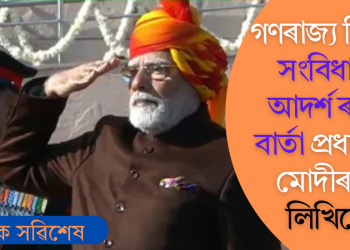 গণৰাজ্য দিৱসত সংবিধানৰ আদৰ্শ ৰক্ষাৰ বাৰ্তা প্ৰধানমন্ত্ৰী মোদীৰ, কি লিখিলে?