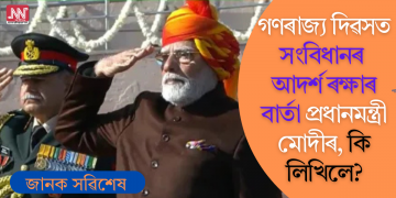 গণৰাজ্য দিৱসত সংবিধানৰ আদৰ্শ ৰক্ষাৰ বাৰ্তা প্ৰধানমন্ত্ৰী মোদীৰ, কি লিখিলে?