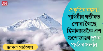 প্ৰকৃতিৰ ৰহস্য! পৃথিৱীৰ গভীৰত পোৱা গৈছে হিমালয়তকৈ এশ গুণে ডাঙৰ দুখন পৰ্বতৰ সন্ধান