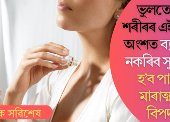 ভুলতেও শৰীৰৰ এইবোৰ অংশত ব্যৱহাৰ নকৰিব সুগন্ধি; হ’ব পাৰে মাৰাত্মক বিপদ