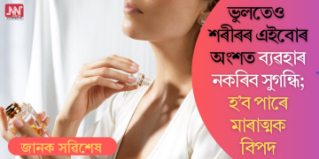 ভুলতেও শৰীৰৰ এইবোৰ অংশত ব্যৱহাৰ নকৰিব সুগন্ধি; হ’ব পাৰে মাৰাত্মক বিপদ