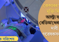কেন্সাৰৰ পৰা মুক্তি দিব আল্ট্ৰা ফাষ্ট ৰেডিঅ’থেৰাপীয়ে! দাবী গৱেষকসকলৰ