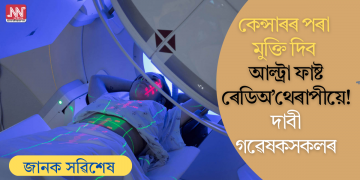 কেন্সাৰৰ পৰা মুক্তি দিব আল্ট্ৰা ফাষ্ট ৰেডিঅ’থেৰাপীয়ে! দাবী গৱেষকসকলৰ