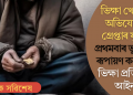 ভিক্ষা খোজাৰ অভিযোগত গ্ৰেপ্তাৰ যুৱক! প্ৰথমবাৰ ভূপালত ৰূপায়ণ কৰা হ’ল ভিক্ষা প্ৰতিৰোধ আইন