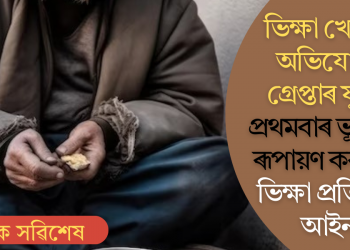 ভিক্ষা খোজাৰ অভিযোগত গ্ৰেপ্তাৰ যুৱক! প্ৰথমবাৰ ভূপালত ৰূপায়ণ কৰা হ’ল ভিক্ষা প্ৰতিৰোধ আইন
