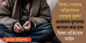 ভিক্ষা খোজাৰ অভিযোগত গ্ৰেপ্তাৰ যুৱক! প্ৰথমবাৰ ভূপালত ৰূপায়ণ কৰা হ’ল ভিক্ষা প্ৰতিৰোধ আইন