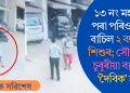 ১৩ নং মহলাৰ পৰা পৰিও প্ৰাণ বাচিল ২ বছৰীয়া শিশুৰ; সৌজন্যত চুবুৰীয়া ব্যক্তিৰ ‘দৈবিক’ হাত (ভিডিঅ’)