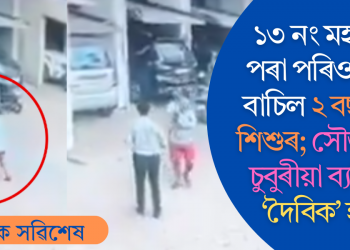 ১৩ নং মহলাৰ পৰা পৰিও প্ৰাণ বাচিল ২ বছৰীয়া শিশুৰ; সৌজন্যত চুবুৰীয়া ব্যক্তিৰ ‘দৈবিক’ হাত (ভিডিঅ’)