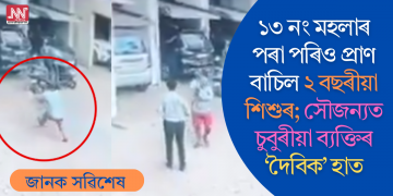 ১৩ নং মহলাৰ পৰা পৰিও প্ৰাণ বাচিল ২ বছৰীয়া শিশুৰ; সৌজন্যত চুবুৰীয়া ব্যক্তিৰ ‘দৈবিক’ হাত (ভিডিঅ’)