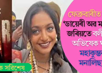 ফেব্ৰুৱাৰীত শ্বুটিং! ‘ডায়েৰী অৱ মণিপুৰ’ৰ জৰিয়তে বলীউডত অভিষেক ঘটিব মহাকুম্ভৰ মনালিছাৰ
